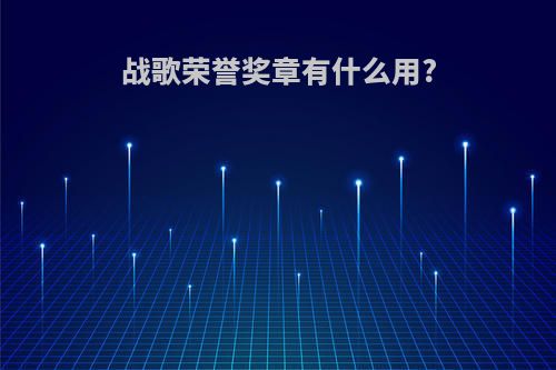 战歌荣誉奖章有什么用?