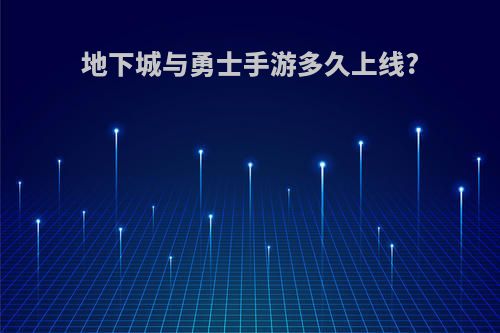 地下城与勇士手游多久上线?(dnf手游2024年会上线吗)