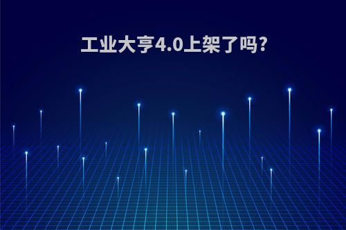 工业大亨4.0上架了吗?