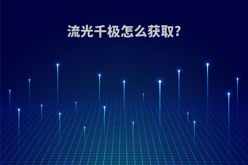 流光千极怎么获取?