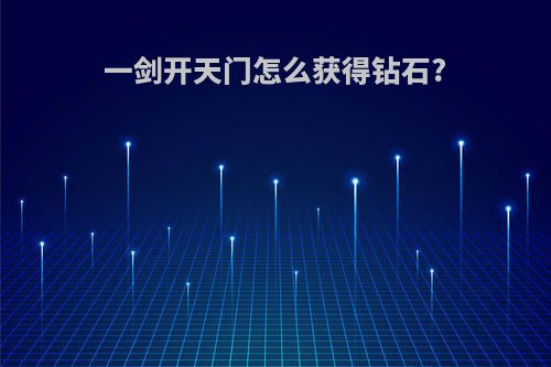 一剑开天门怎么获得钻石?