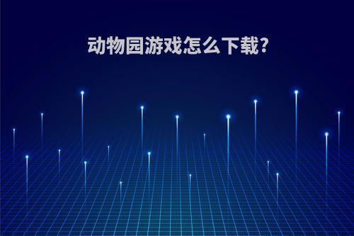 动物园游戏怎么下载?