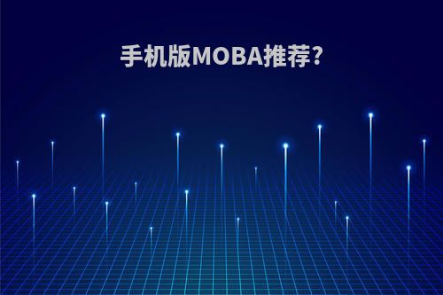 手机版MOBA推荐?