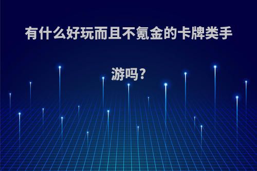 有什么好玩而且不氪金的卡牌类手游吗?