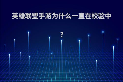 英雄联盟手游为什么一直在校验中?