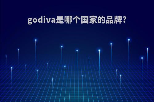 godiva是哪个国家的品牌?