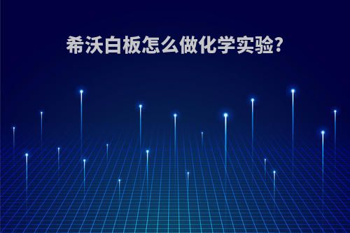 希沃白板怎么做化学实验?