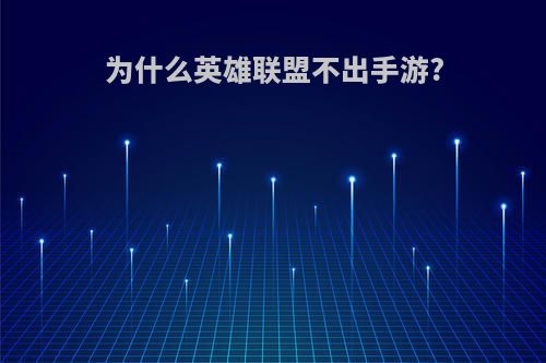 为什么英雄联盟不出手游?