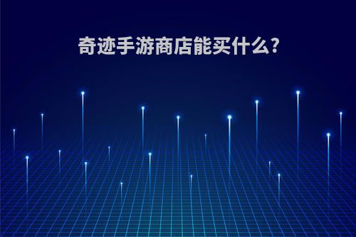 奇迹手游商店能买什么?