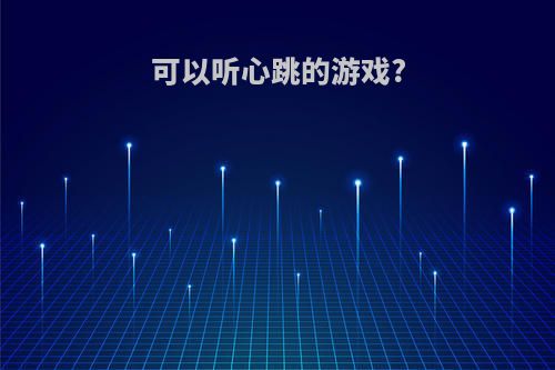 可以听心跳的游戏?