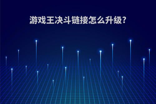 游戏王决斗链接怎么升级?