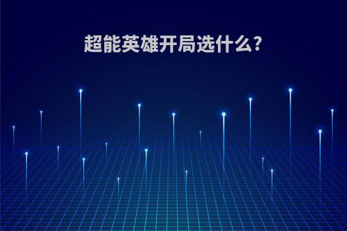 超能英雄开局选什么?