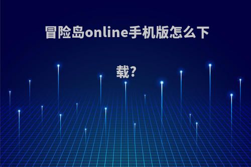 冒险岛online手机版怎么下载?