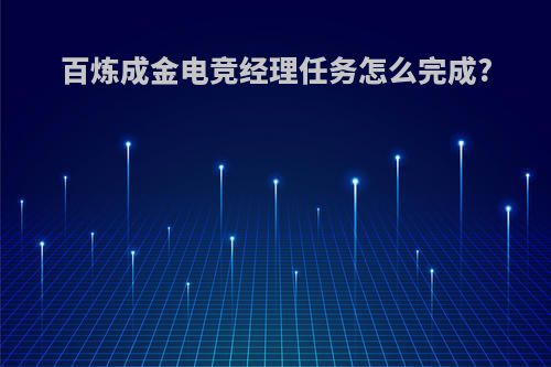 百炼成金电竞经理任务怎么完成?