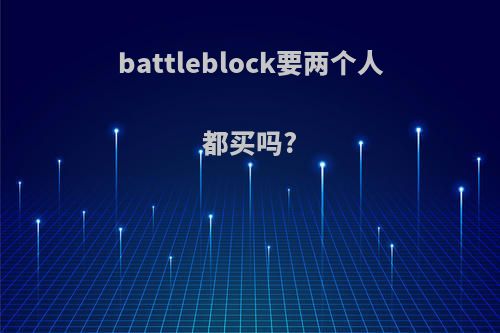 battleblock要两个人都买吗?