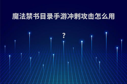 魔法禁书目录手游冲刺攻击怎么用?