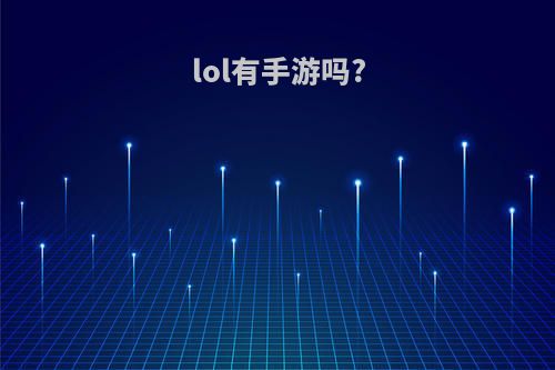 lol有手游吗?