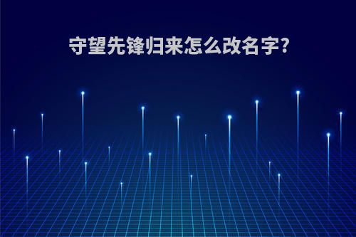 守望先锋归来怎么改名字?