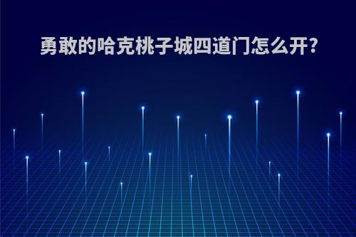 勇敢的哈克桃子城四道门怎么开?