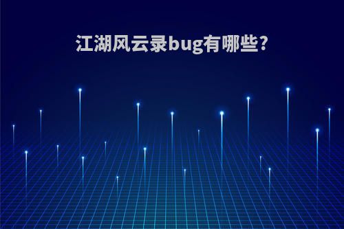 江湖风云录bug有哪些?