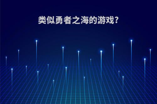 类似勇者之海的游戏?