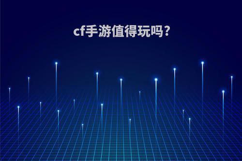 cf手游值得玩吗?