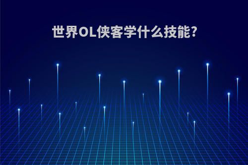 世界OL侠客学什么技能?