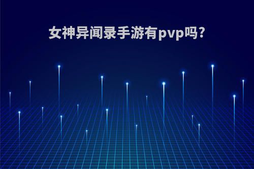 女神异闻录手游有pvp吗?