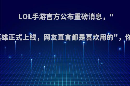 LOL手游官方公布重磅消息，