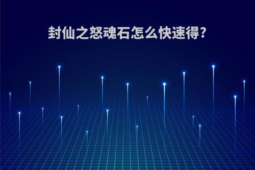 封仙之怒魂石怎么快速得?