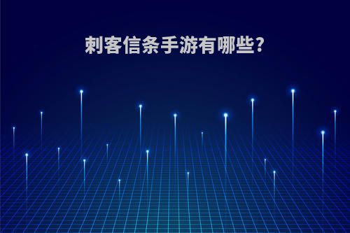 刺客信条手游有哪些?