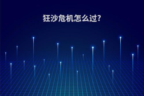 狂沙危机怎么过?