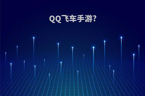 QQ飞车手游?(qq飞车手游版下载)