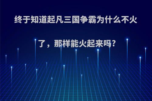 终于知道起凡三国争霸为什么不火了，那样能火起来吗?