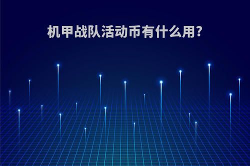 机甲战队活动币有什么用?