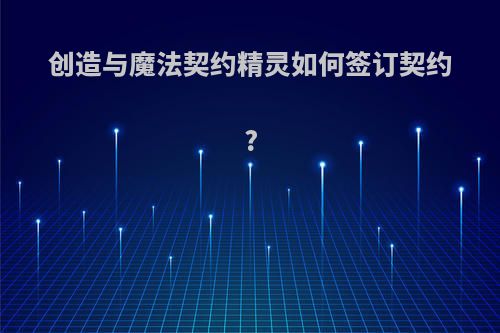 创造与魔法契约精灵如何签订契约?