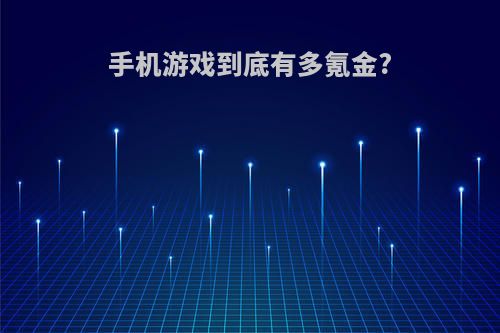 手机游戏到底有多氪金?(手机游戏到底有多氪金呀)