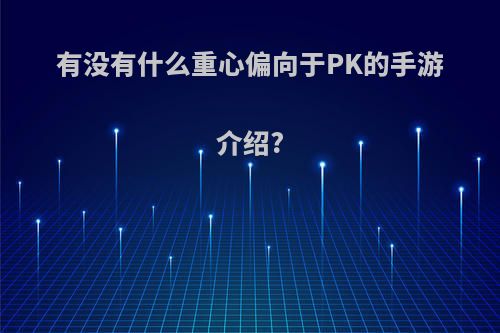 有没有什么重心偏向于PK的手游介绍?(重心挑战)