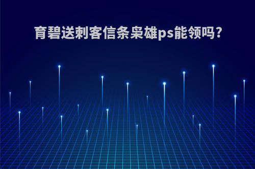 育碧送刺客信条枭雄ps能领吗?