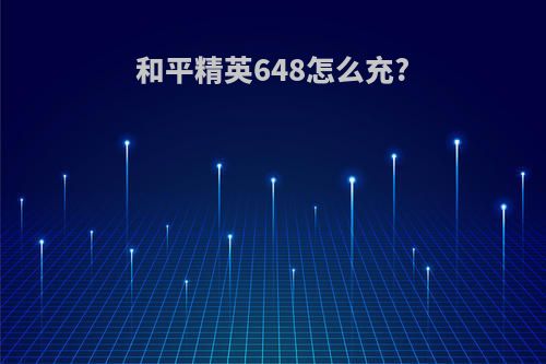 和平精英648怎么充?