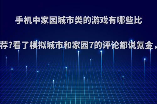 手机中家园城市类的游戏有哪些比较良心好玩的可以推荐?看了模拟城市和家园7的评论都说氪金，这是真的还是假的?