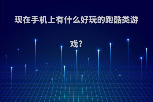 现在手机上有什么好玩的跑酷类游戏?(跑酷类手机游戏排行榜)