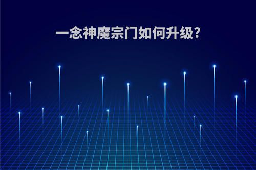 一念神魔宗门如何升级?