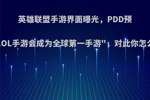 英雄联盟手游界面曝光，PDD预测