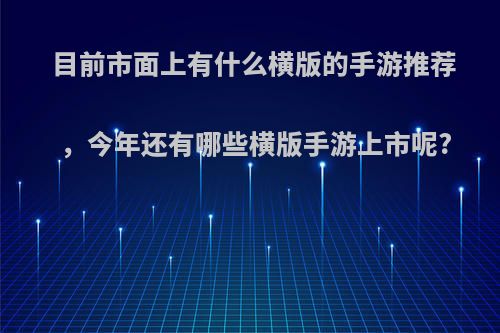 目前市面上有什么横版的手游推荐，今年还有哪些横版手游上市呢?