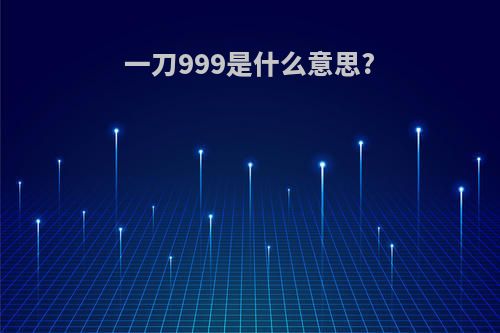 一刀999是什么意思?