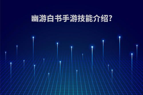 幽游白书手游技能介绍?