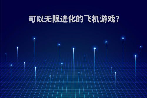 可以无限进化的飞机游戏?