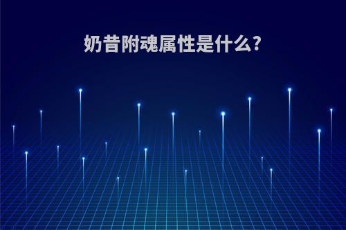 奶昔附魂属性是什么?