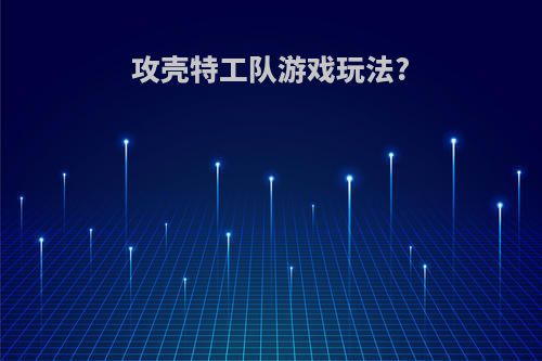 攻壳特工队游戏玩法?